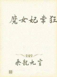 魔女妃常狂