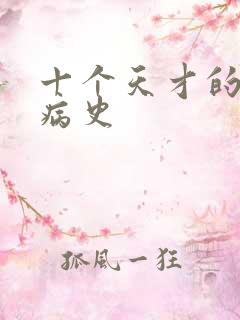 十个天才的精神病史