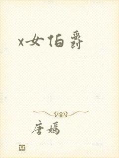 x女伯爵