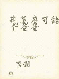 我怎么可能有五个爸爸