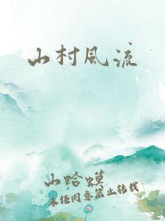 山村风流