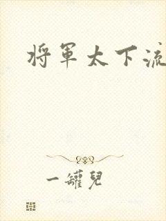 将军太下流