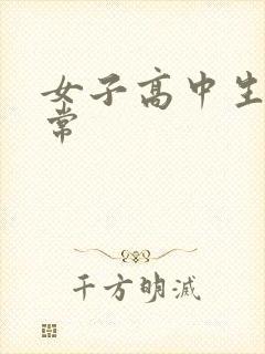 女子高中生很异常