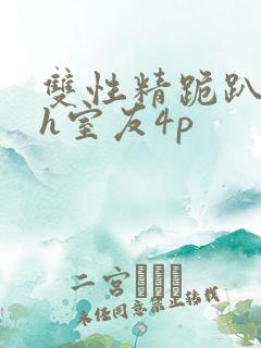 双性精跪趴灌满h室友4p