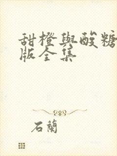 甜橙与酸糖国语版全集