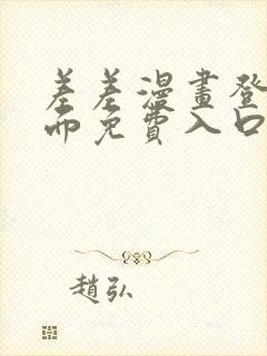 差差漫画登录页面免费入口下载