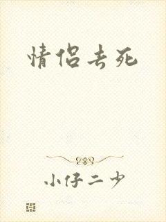 情侣去死