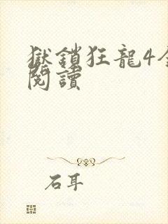 狱锁狂龙4全文阅读