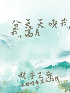 公天天吃我奶躁我高h