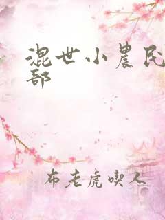 混世小农民第二部