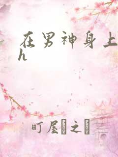 在男神身上运动h