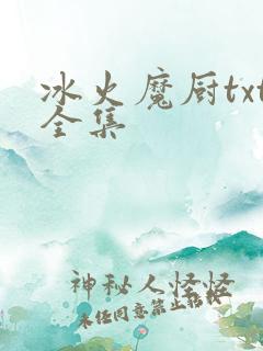 冰火魔厨txt全集