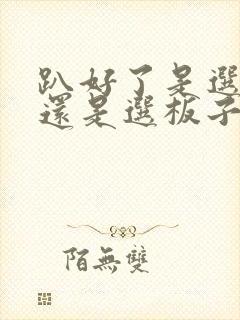 趴好了是选皮带还是选板子