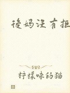 后妈没有拒绝我