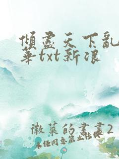 倾尽天下乱世繁华txt新浪