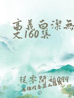 高义白洁无删全文160集