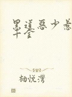 黑道恶少惹上拽千金