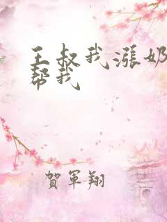 王叔我涨奶了能帮我