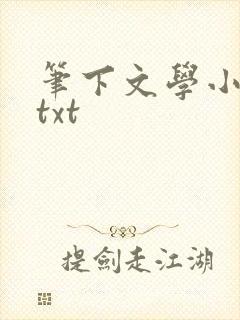 笔下文学小说网txt