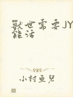 兽世需要JY才能活