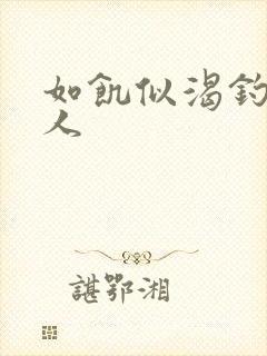 如饥似渴钓嫂夫人