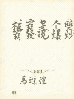 校霸是个双被学霸发现爆炒