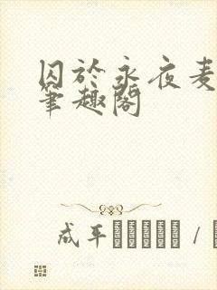 囚于永夜麦香鸡笔趣阁