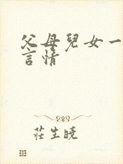 父母儿女一家狂言情