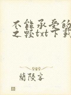 不能承受的生命之轻txt下载