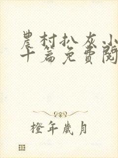 农村扒灰小说五十篇免费阅读全文