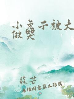 小兔子被大蟒蛇做哭