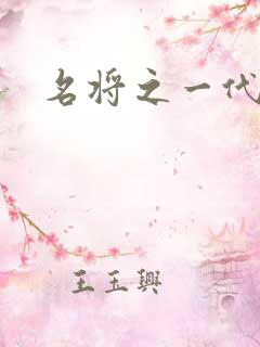 名将之一代天骄