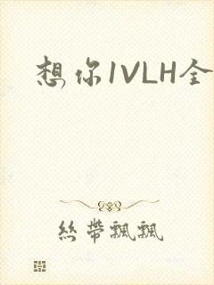 想你1VLH全