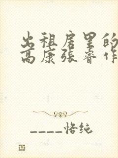 出租房里的交互高康张睿作者