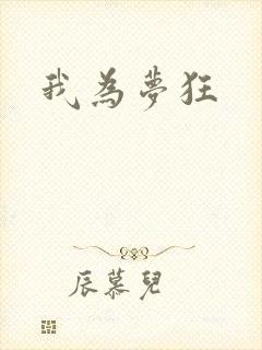 我为梦狂