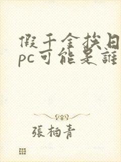 假千金挨日记npc可能是谁