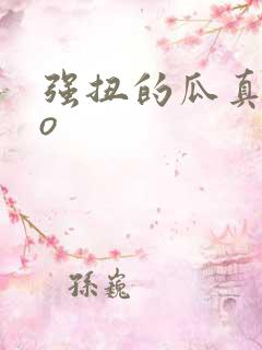 强扭的瓜真甜po