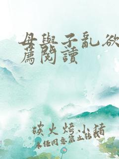 母与子乱欲的推荐阅读