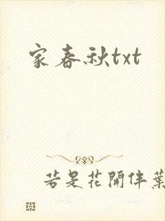 家春秋txt