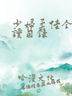 少妇柔佳全文阅读目录