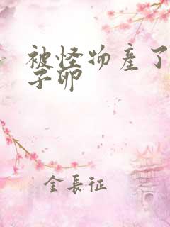 被怪物产了一肚子卵