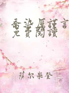 乔染厉谨言小说免费阅读