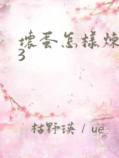 坏蛋怎样炼成的3