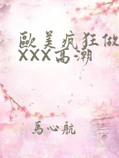 欧美疯狂做爰XXXX高潮