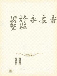 囚于永夜番外完整版