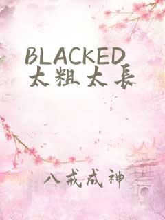 BLACKED太粗太长