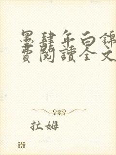 墨肆年白锦瑟免费阅读全文