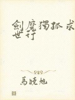 剑魔独孤求败异世行