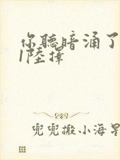 你听暗涌了1v1陆择