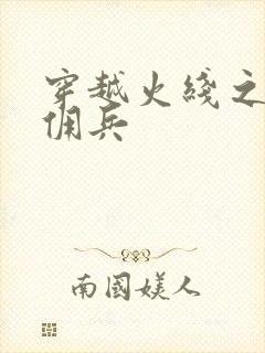 穿越火线之最强佣兵